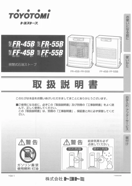 toyotomiトヨトミ FR-45B,FR-55B,FF-45B,FF-55B